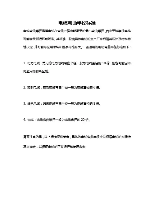 电缆弯曲半径标准