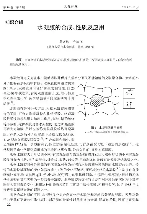 水凝胶的合成、性质及应用