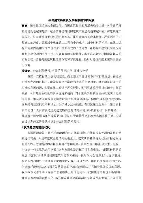 我国建筑耗能状况及有效的节能途径