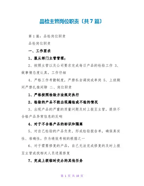 品检主管岗位职责(共7篇)