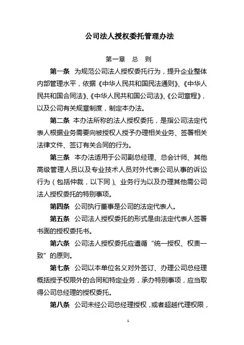 公司法人授权委托管理办法