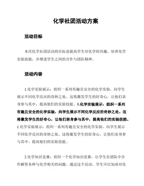 化学社团活动方案