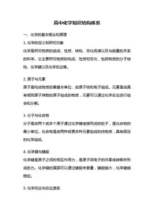 高中化学知识结构体系