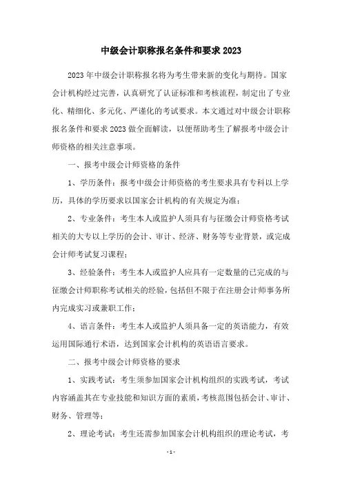中级会计职称报名条件和要求2023