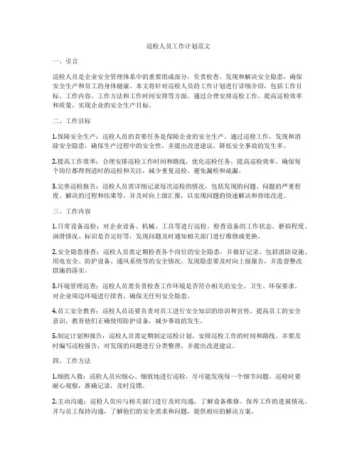 巡检人员工作计划范文