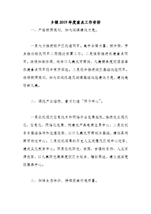 乡镇2019年度重点工作安排
