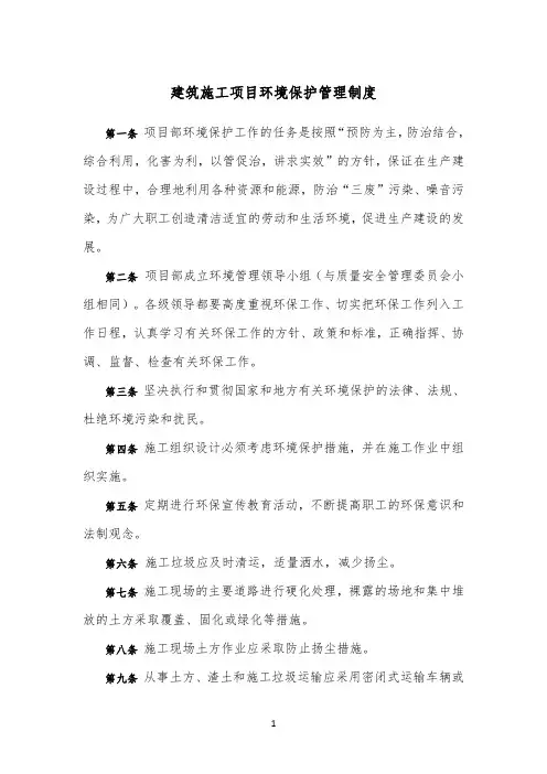 建筑施工项目环境保护管理制度