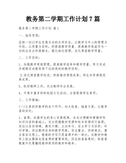 教务第二学期工作计划7篇