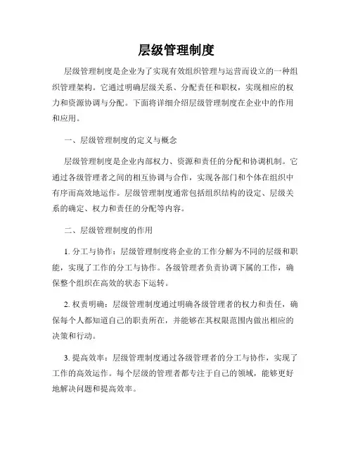 层级管理制度
