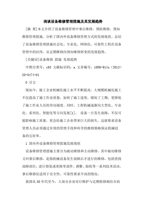 设备维修管理措施及其发展趋势