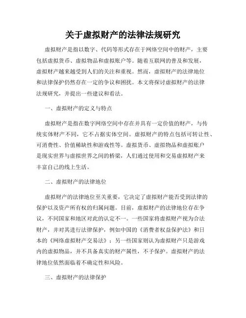关于虚拟财产的法律法规研究