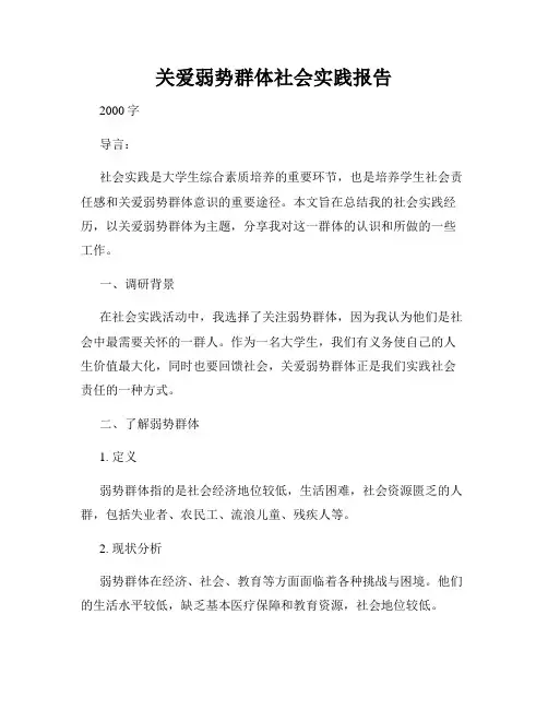 关爱弱势群体社会实践报告