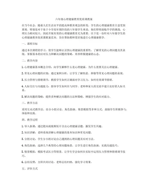 六年级心理健康教育优质课教案