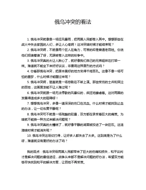俄乌冲突的看法