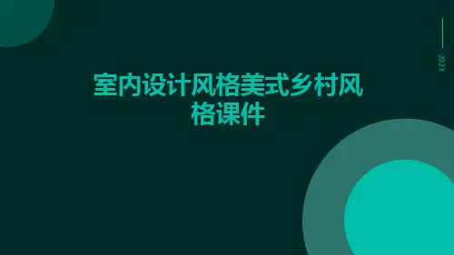 室内设计风格美式乡村风格ppt课件