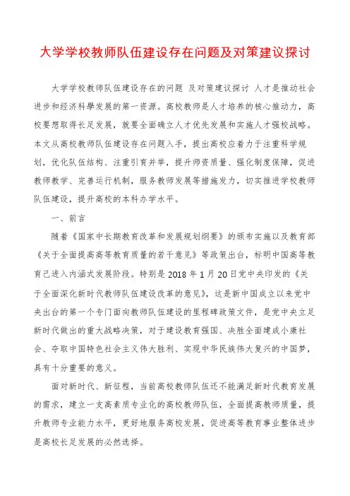 大学学校教师队伍建设存在问题及对策建议探讨