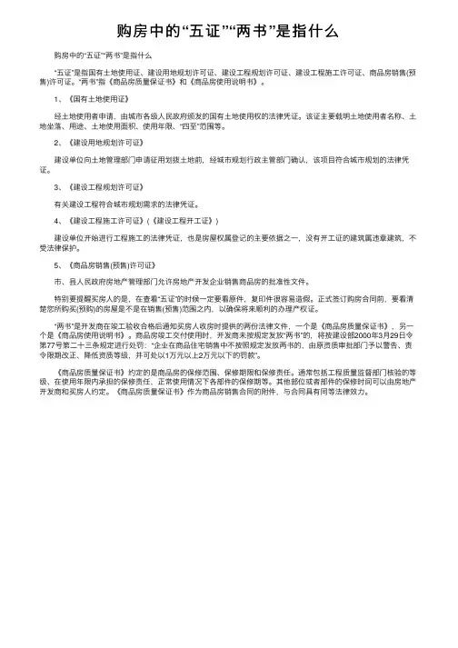 购房中的“五证”“两书”是指什么