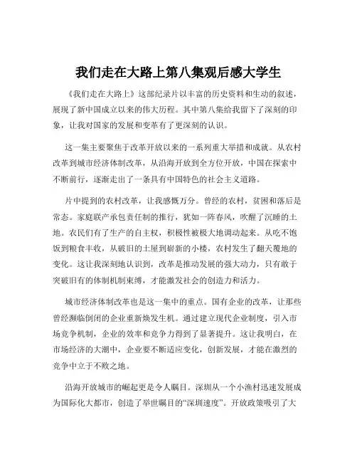我们走在大路上第八集观后感大学生