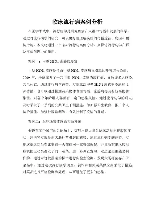 临床流行病案例分析