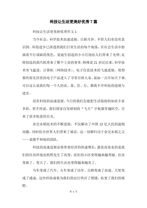 科技让生活更美好优秀7篇