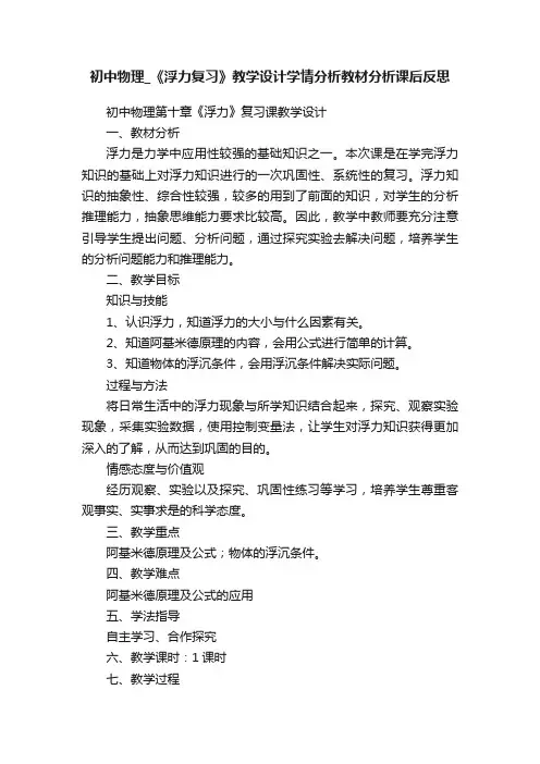 初中物理_《浮力复习》教学设计学情分析教材分析课后反思