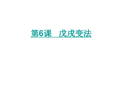 人教部编版八年级历史上第6课 戊戌变法课件 (共19张PPT)