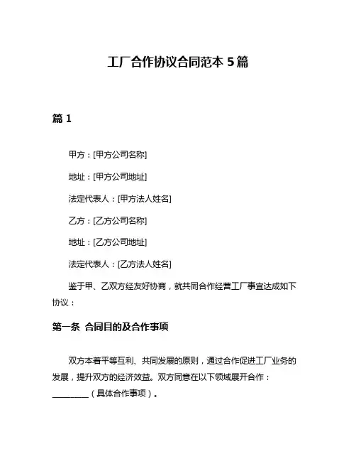 工厂合作协议合同范本5篇