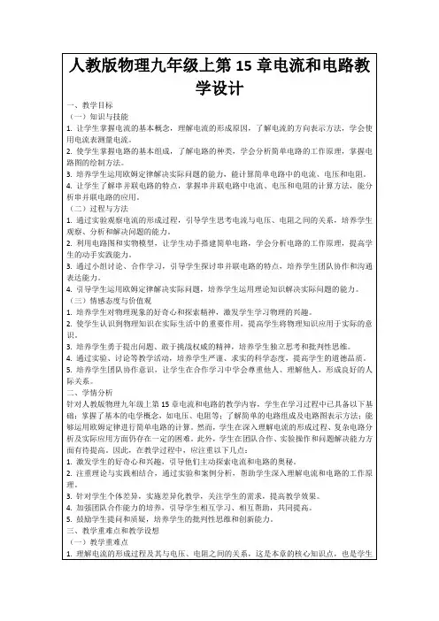 人教版物理九年级上第15章电流和电路教学设计