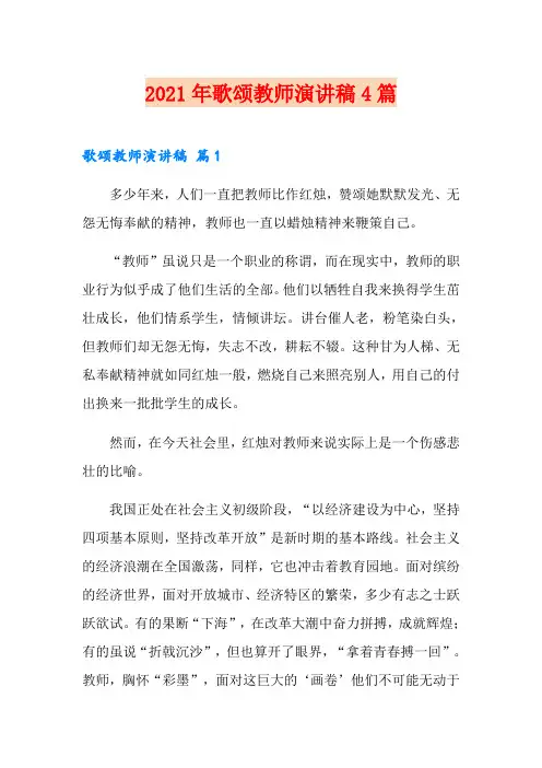 【精选】2021年歌颂教师演讲稿4篇