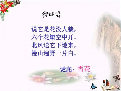 一年级语文上册如果我是小雪花 PPT精品课件3湘教版