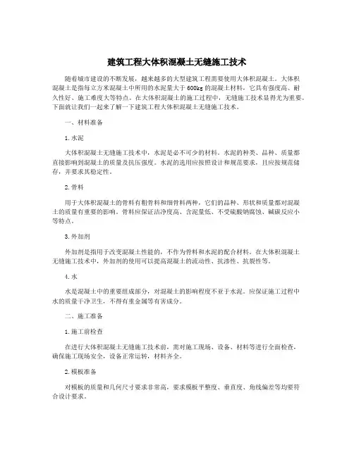 建筑工程大体积混凝土无缝施工技术