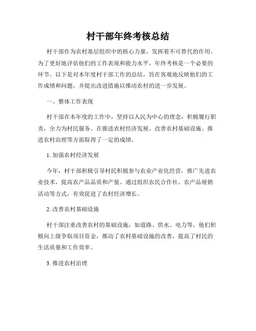 村干部年终考核总结