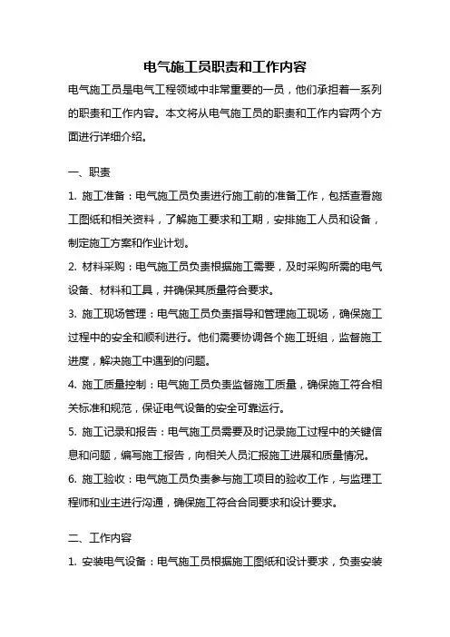 电气施工员职责和工作内容
