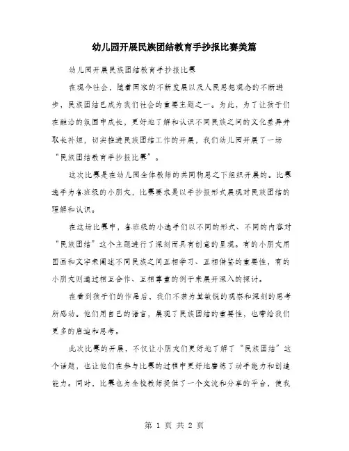 幼儿园开展民族团结教育手抄报比赛美篇