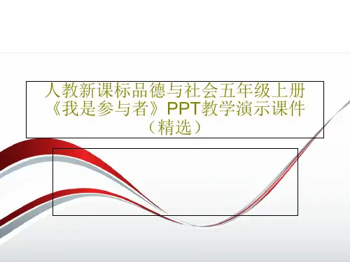 人教新课标品德与社会五年级上册《我是参与者》PPT教学演示课件(精选)共17页