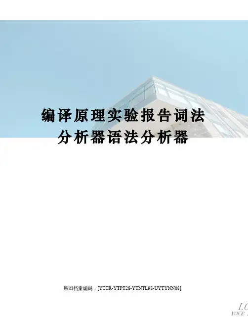 编译原理实验报告词法分析器语法分析器