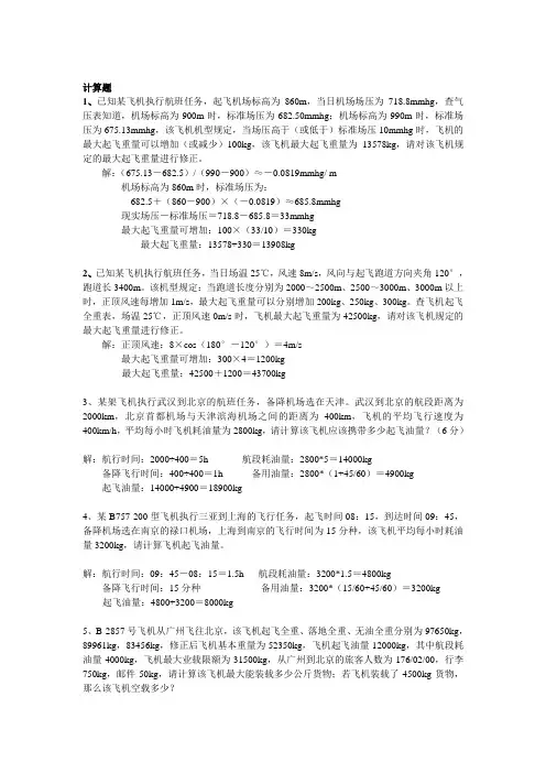 第8章-配载与平衡习题