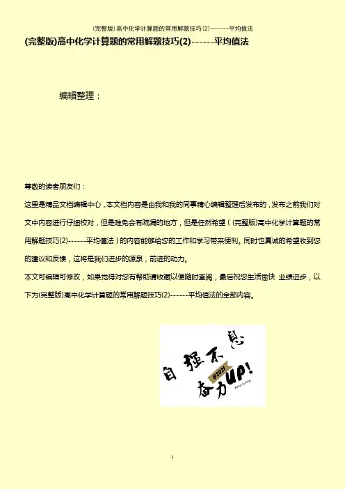 (2021年整理)高中化学计算题的常用解题技巧(2)------平均值法
