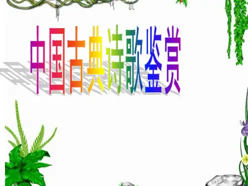 古代诗歌鉴赏之意象