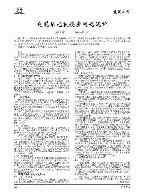 建筑采光权侵害问题浅析