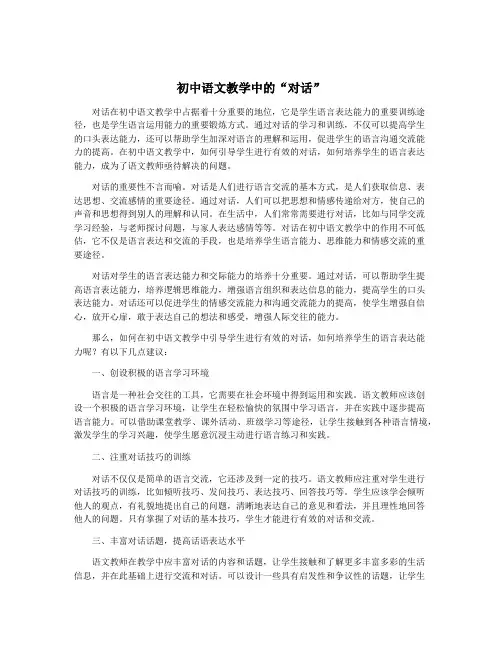 初中语文教学中的“对话”