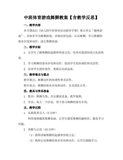 中班体育游戏舞狮教案【含教学反思】