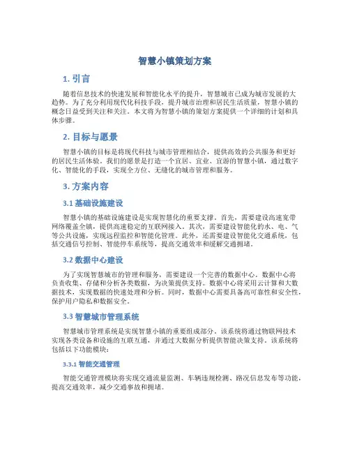 智慧小镇策划方案