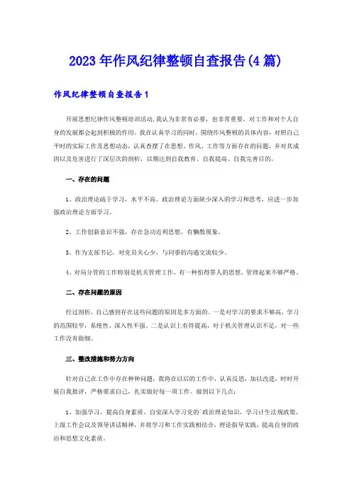2023年作风纪律整顿自查报告(4篇)
