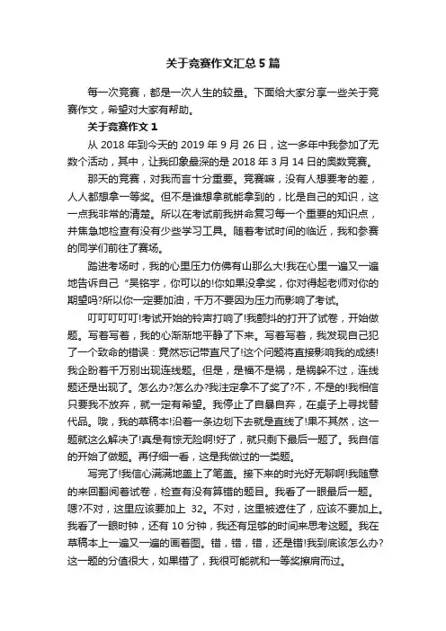 关于竞赛作文汇总5篇