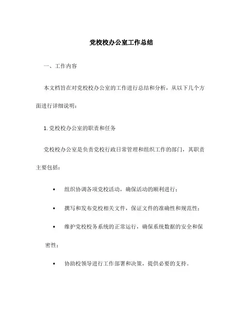 党校校办公室工作总结