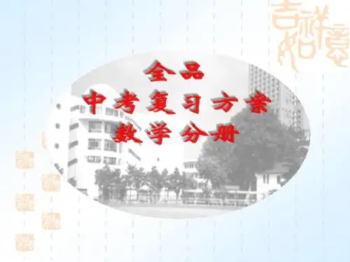 【数学课件】全品中考课件(1到8章共40个)(14)