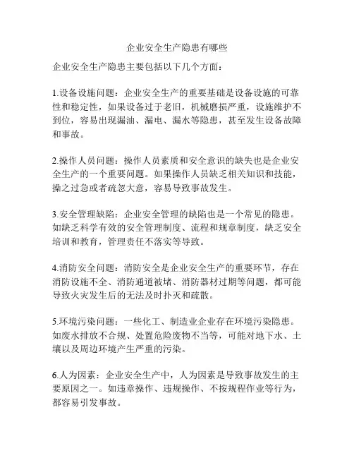 企业安全生产隐患有哪些