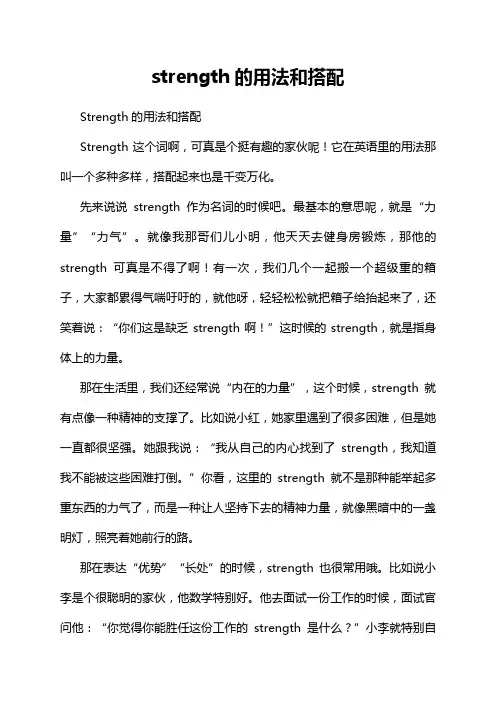 strength的用法和搭配