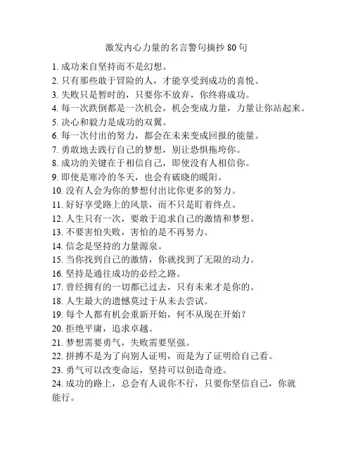 激发内心力量的名言警句摘抄80句